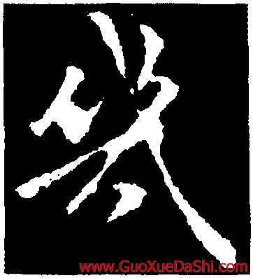 幾,褚遂良,書法字典
